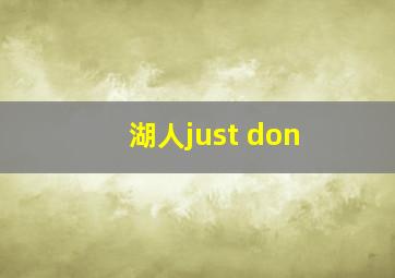 湖人just don